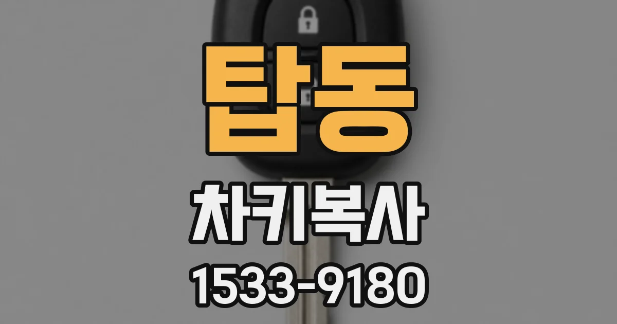 탑동 차키복사