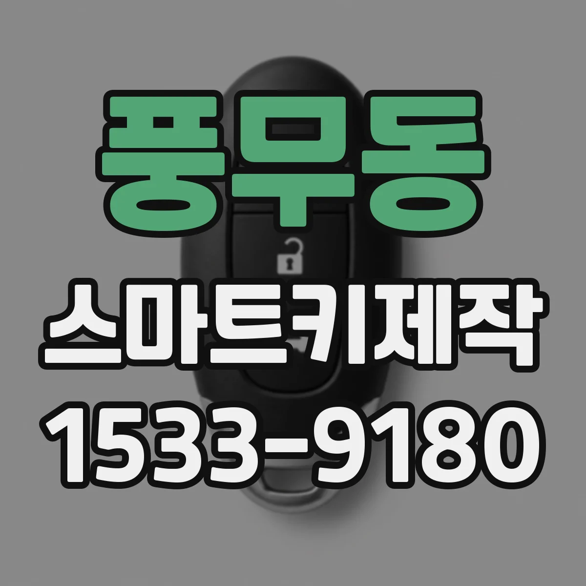 풍무동 스마트키제작
