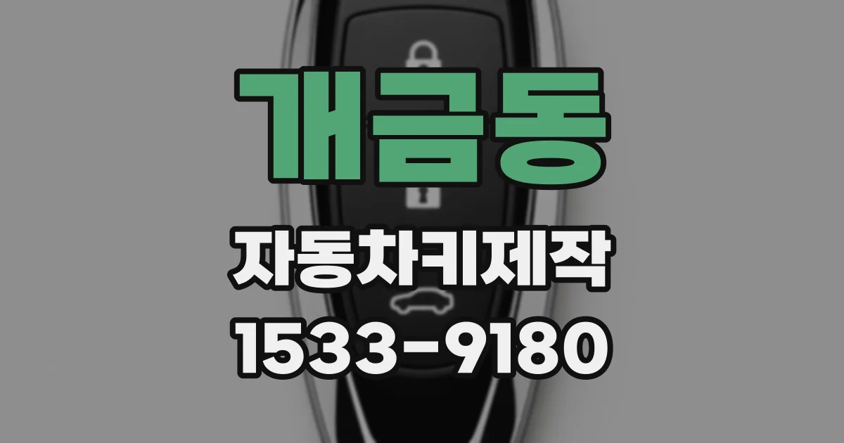 개금동 자동차키제작