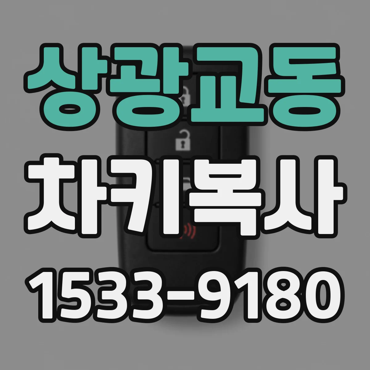 상광교동 차키복사