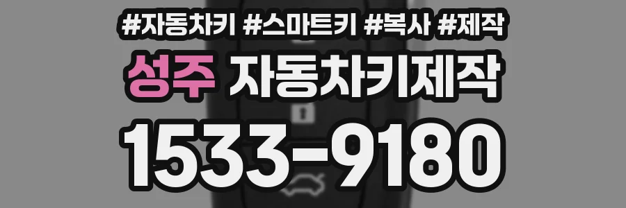 성주 자동차키제작