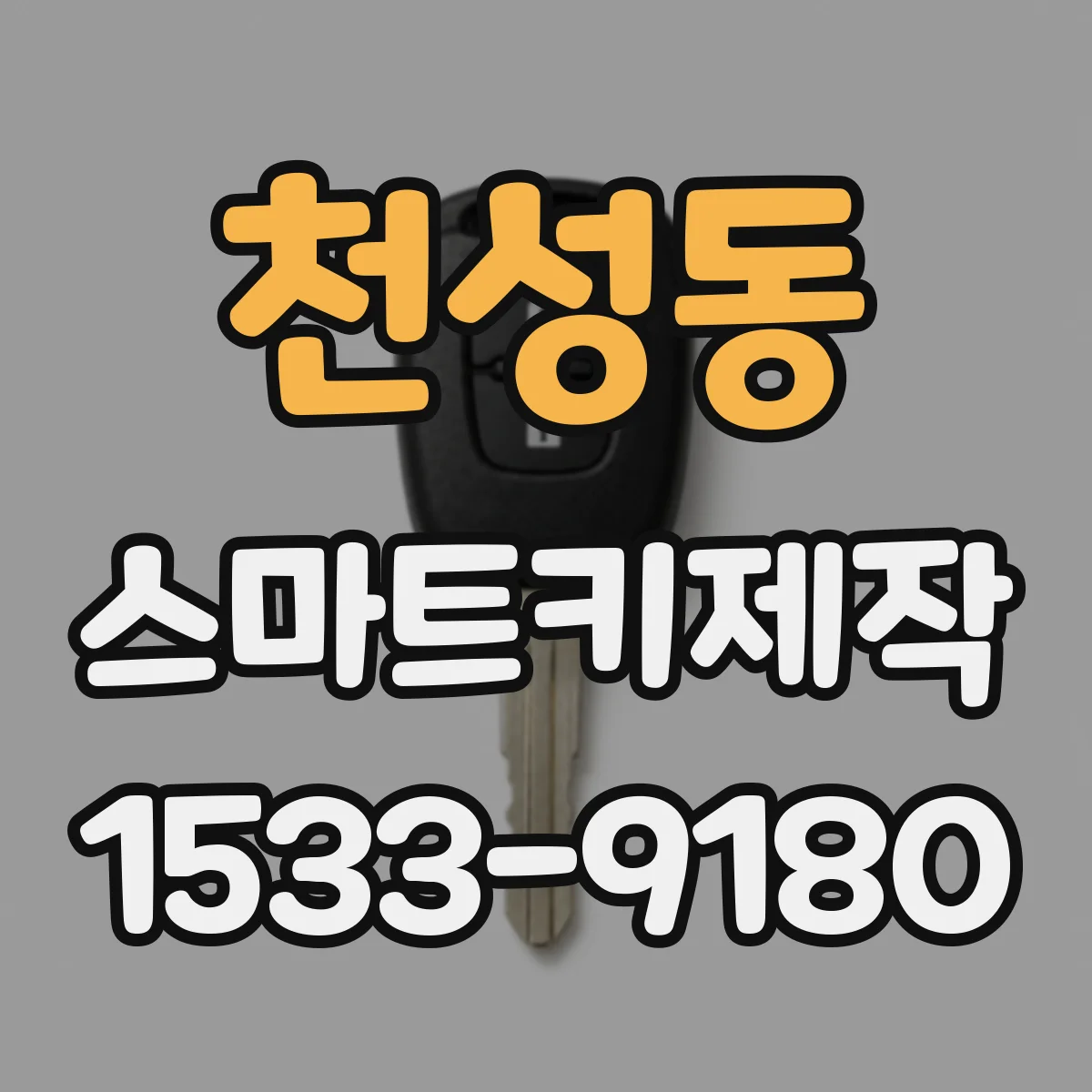 천성동 스마트키제작