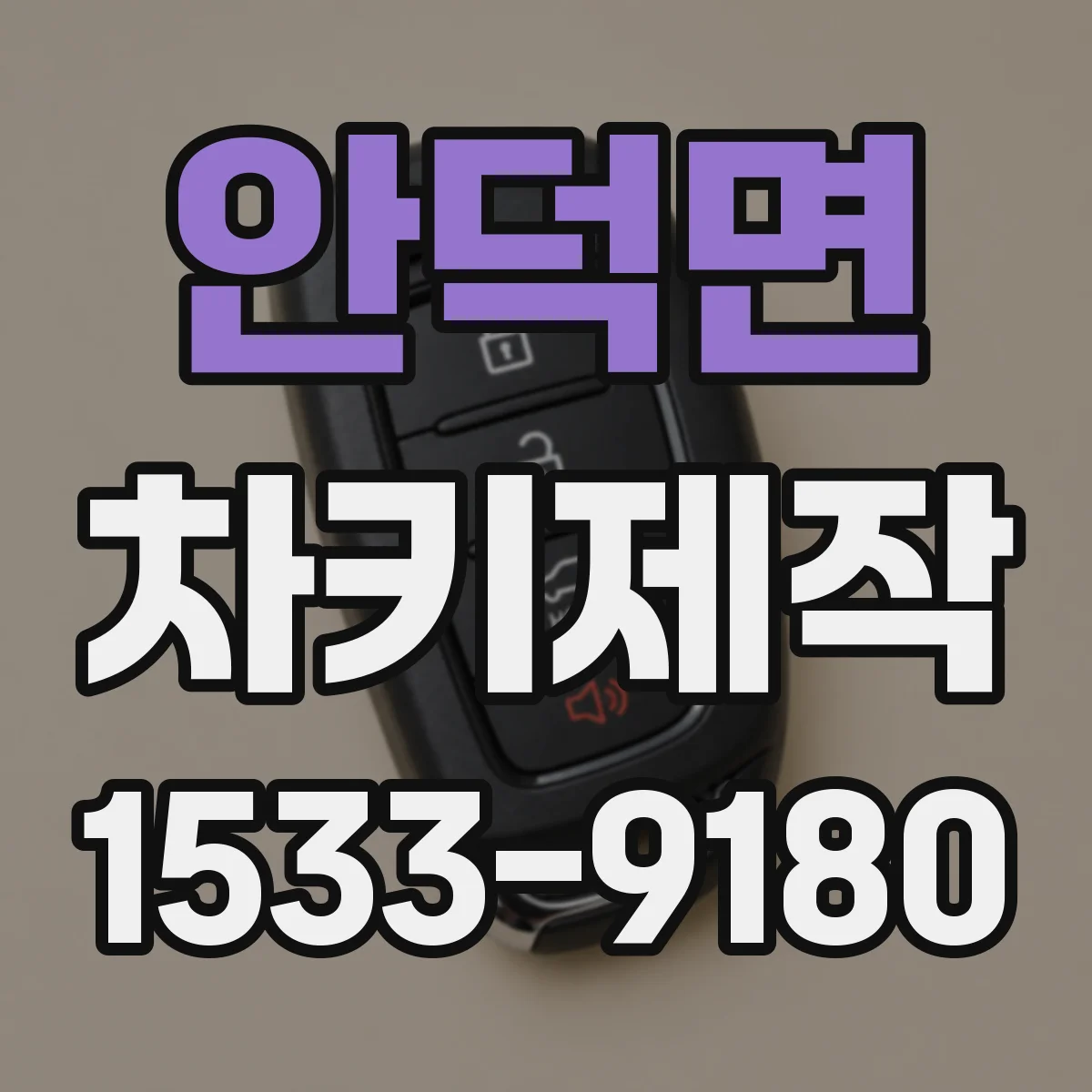 안덕면 차키제작