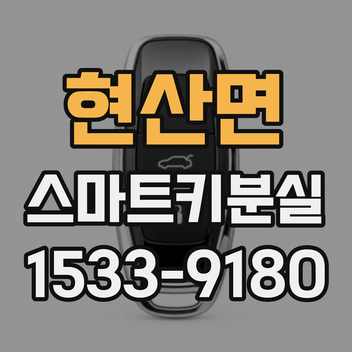 현산면 스마트키분실