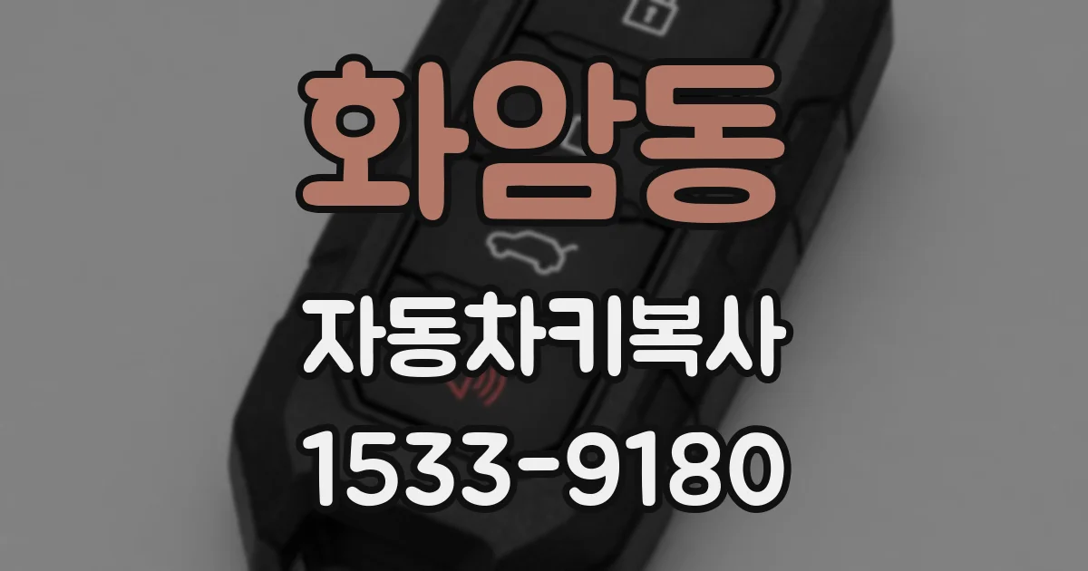 화암동 자동차키복사