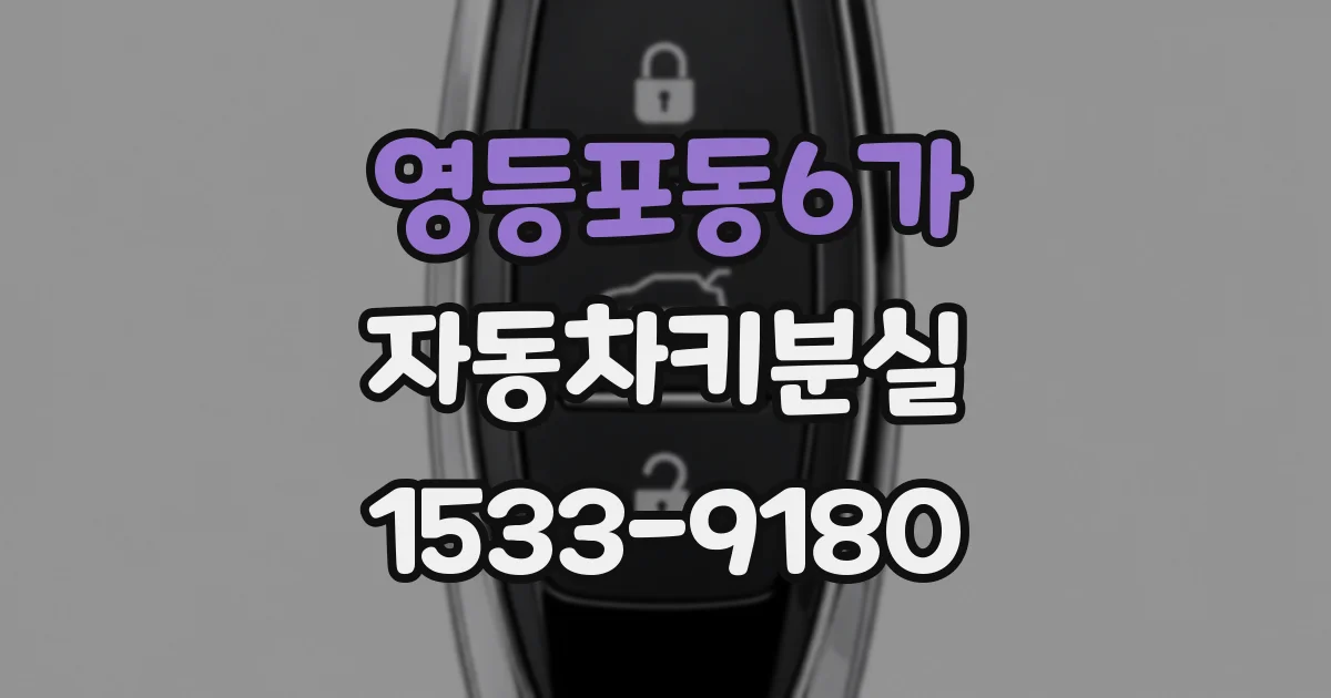 영등포동6가 자동차키분실