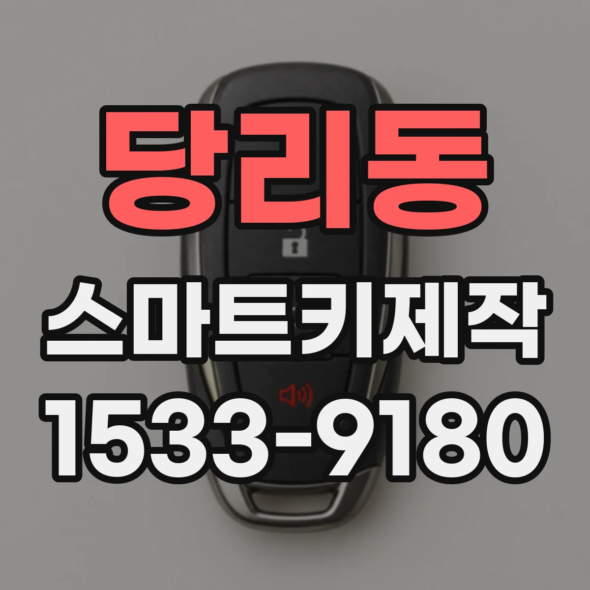 당리동 스마트키제작