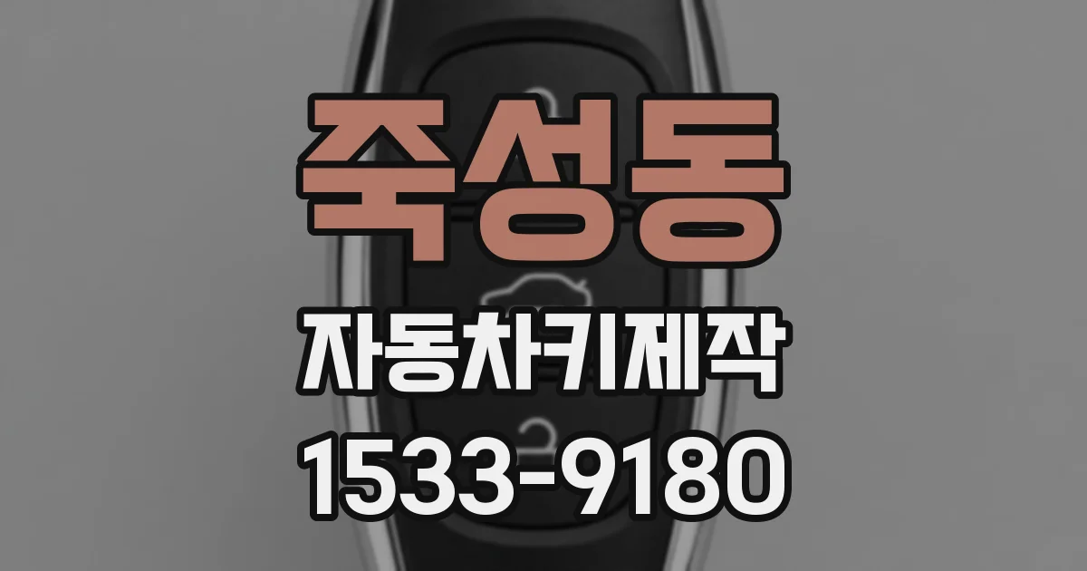 죽성동 자동차키제작