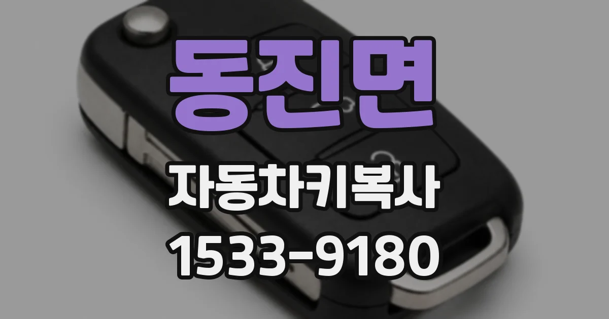 동진면 자동차키복사