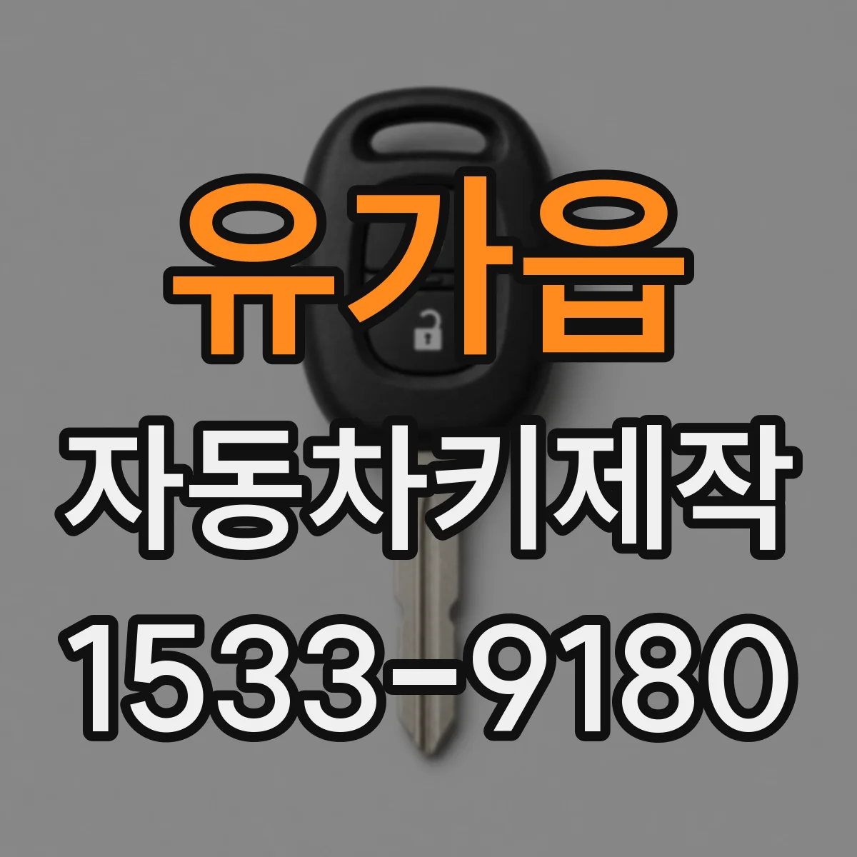 유가읍 자동차키제작