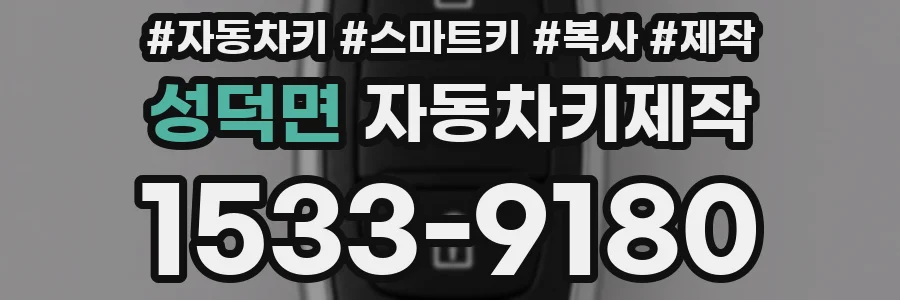 성덕면 자동차키제작