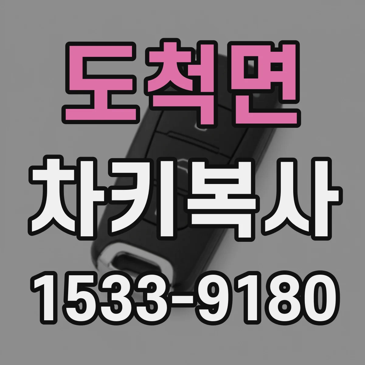 도척면 차키복사