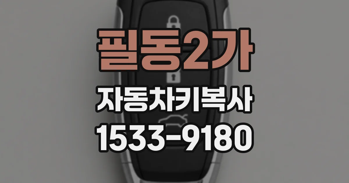 필동2가 자동차키복사
