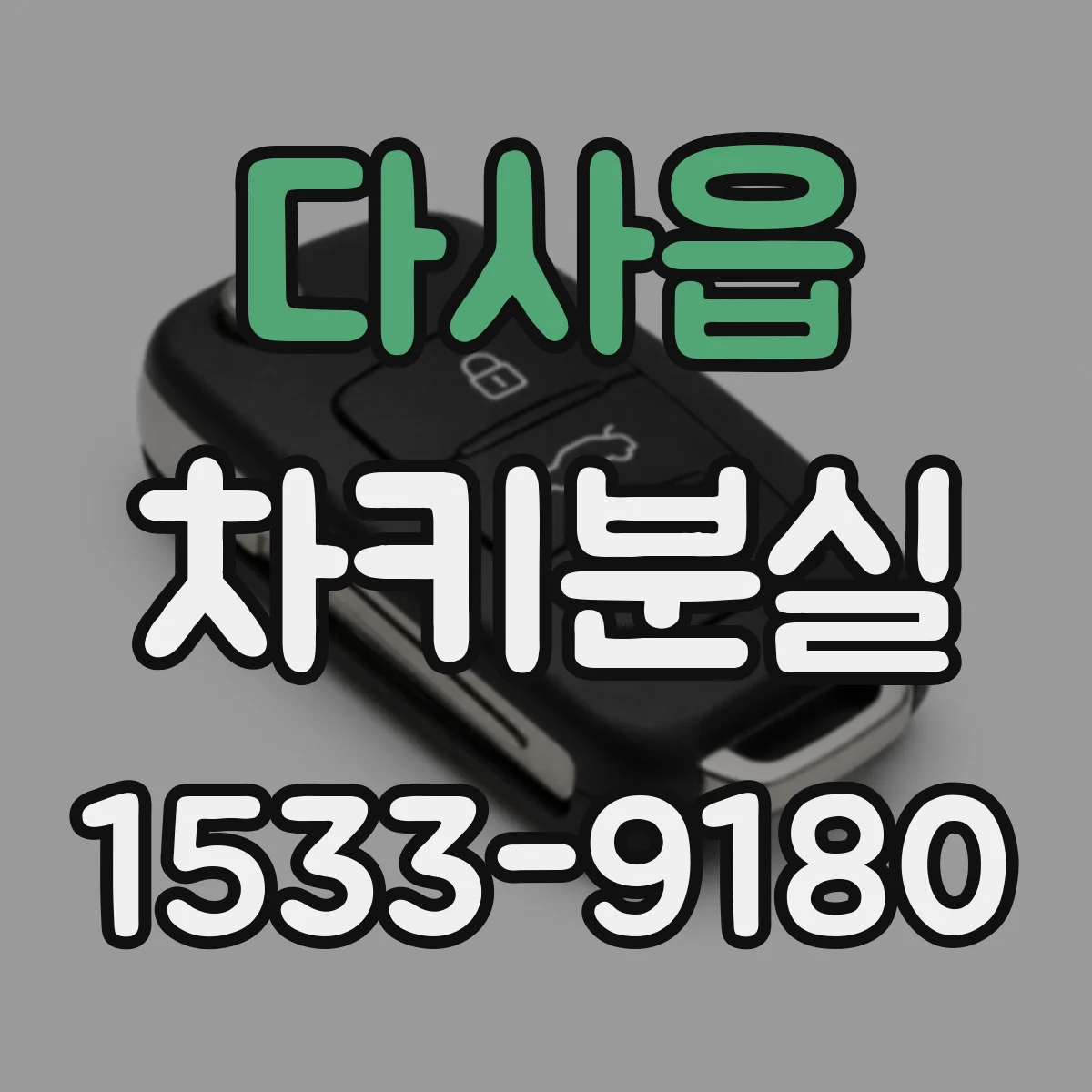 다사읍 차키분실