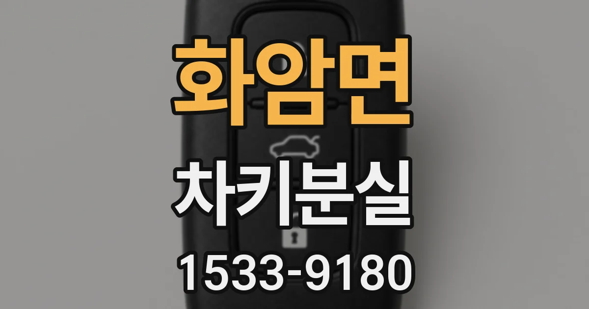 화암면 차키분실