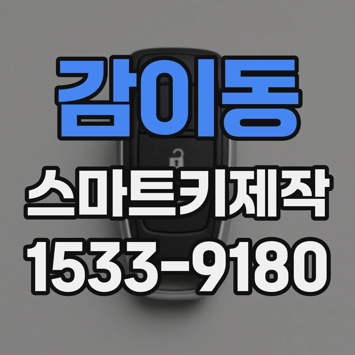 감이동 스마트키제작