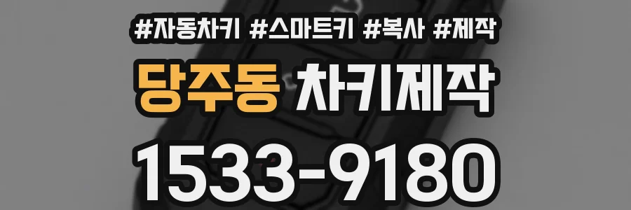 당주동 차키제작