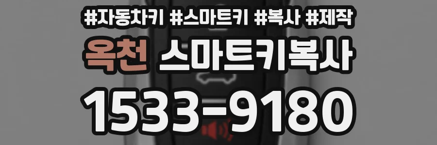 옥천 스마트키복사