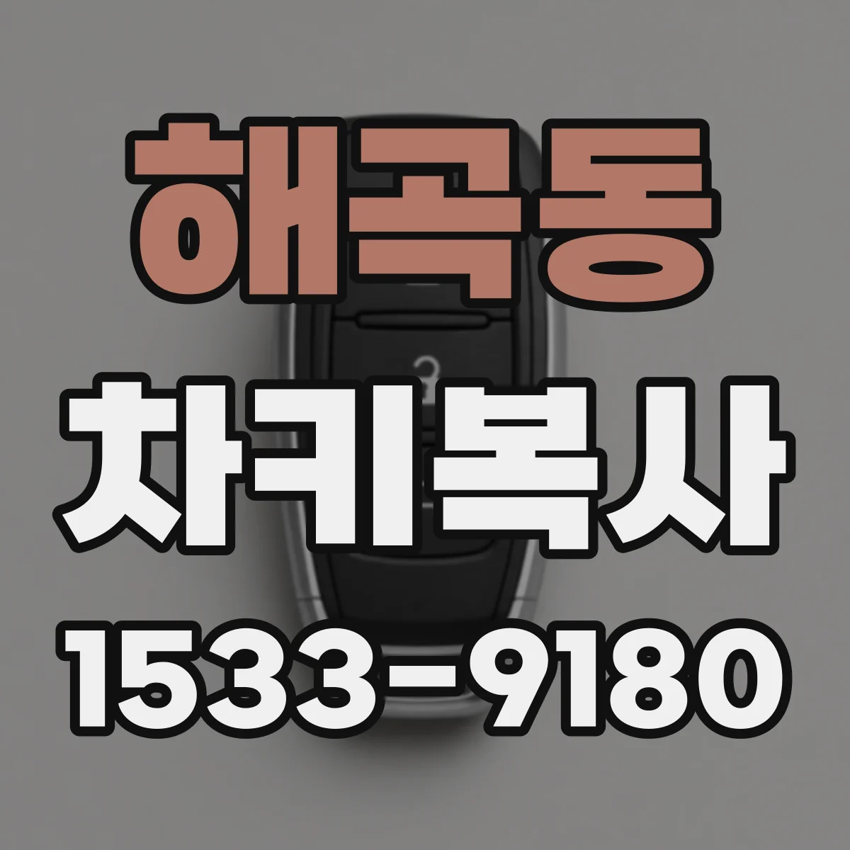 해곡동 차키복사
