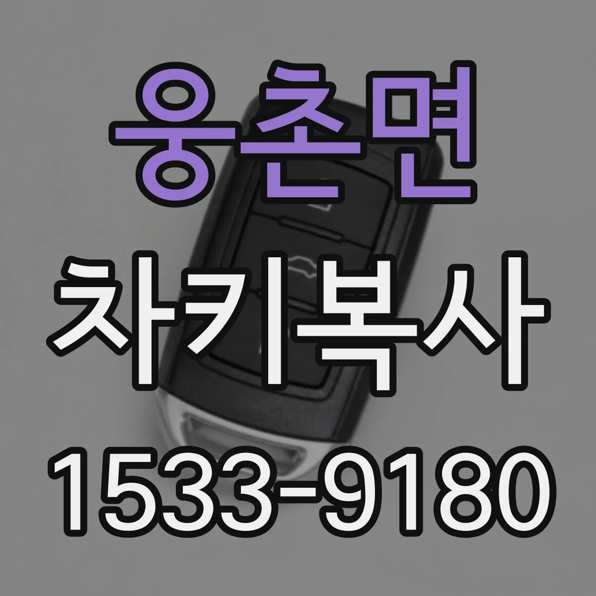 웅촌면 차키복사