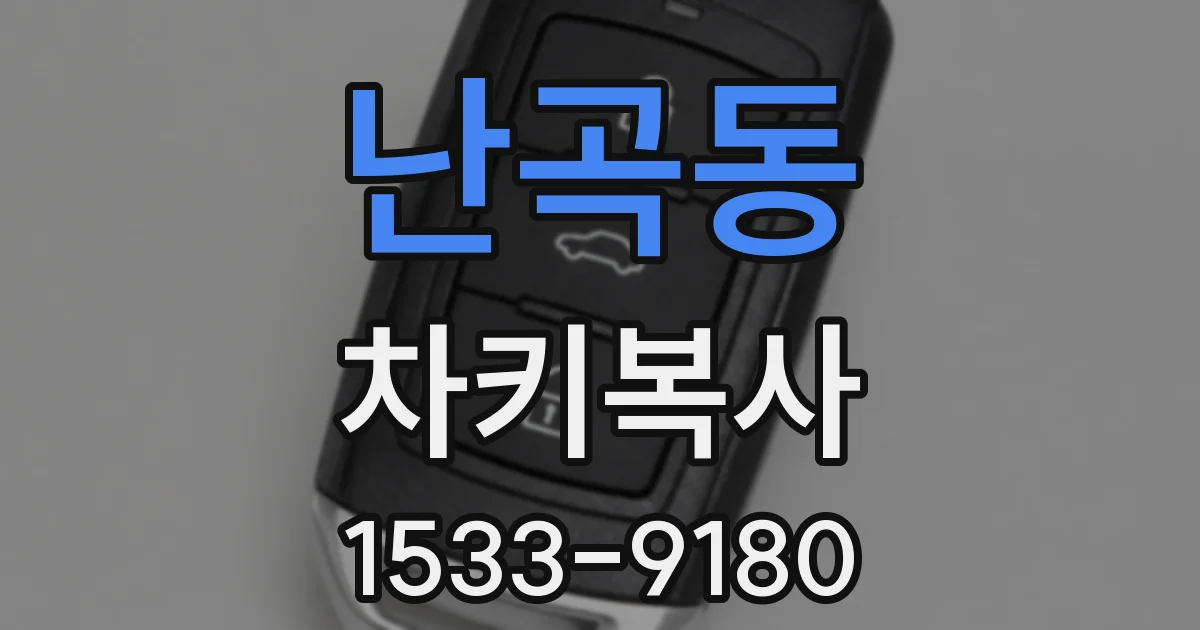 난곡동 차키복사