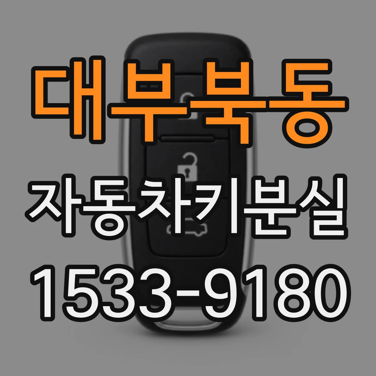 대부북동 자동차키분실