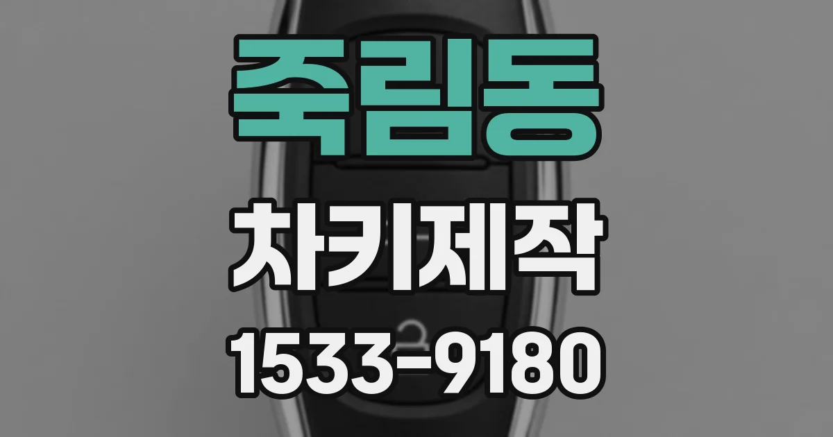 죽림동 차키제작