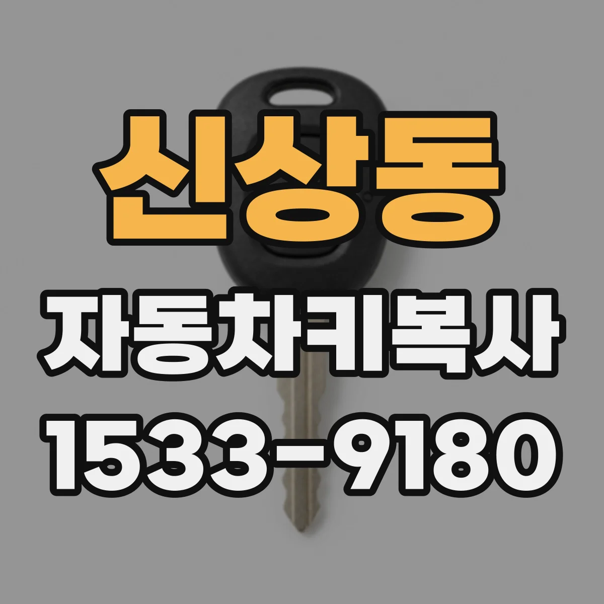 신상동 자동차키복사