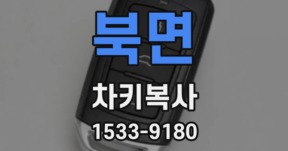 북면 차키복사