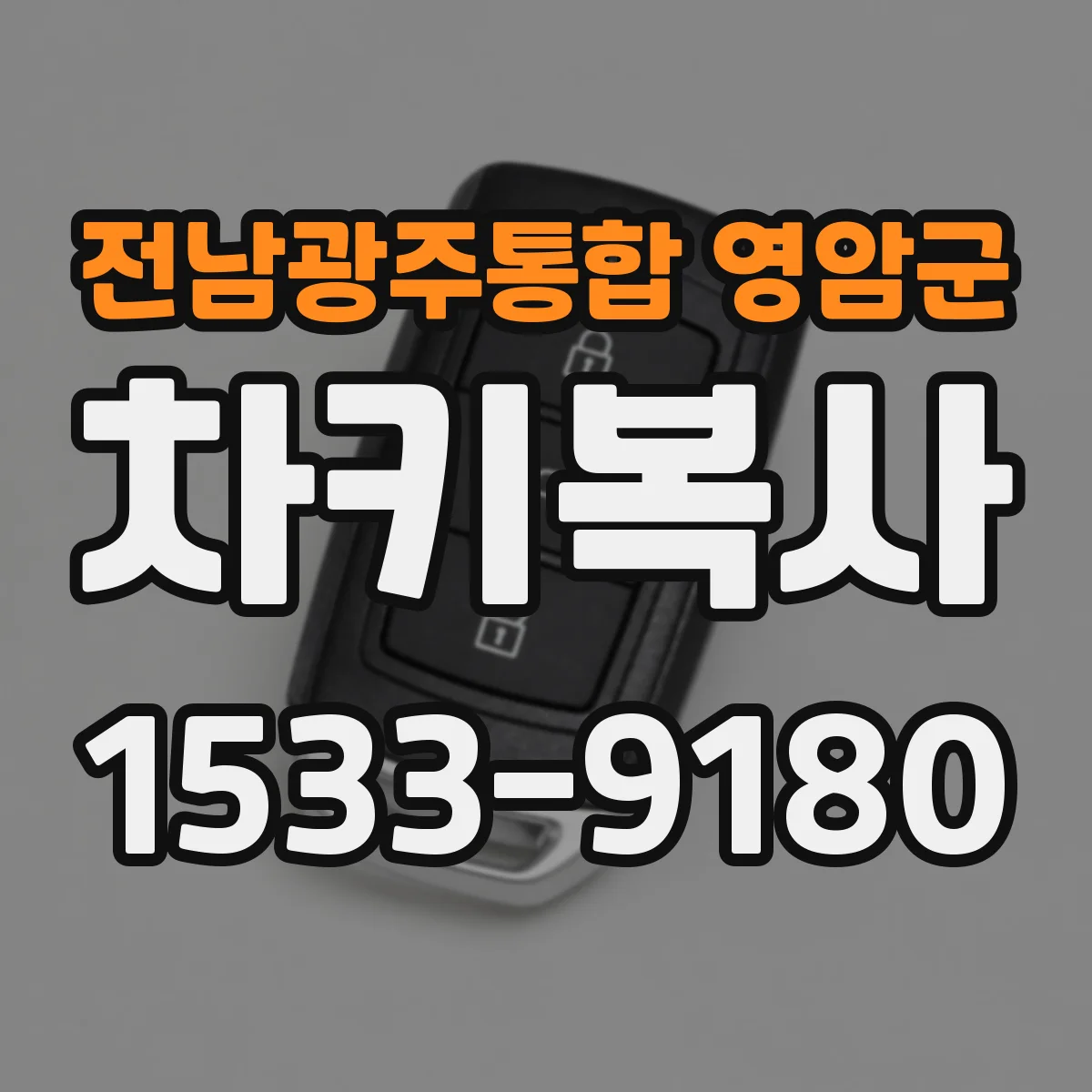 전남광주통합 영암군 차키복사
