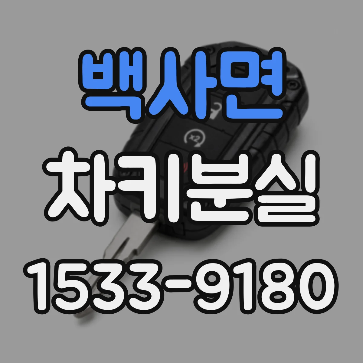 백사면 차키분실