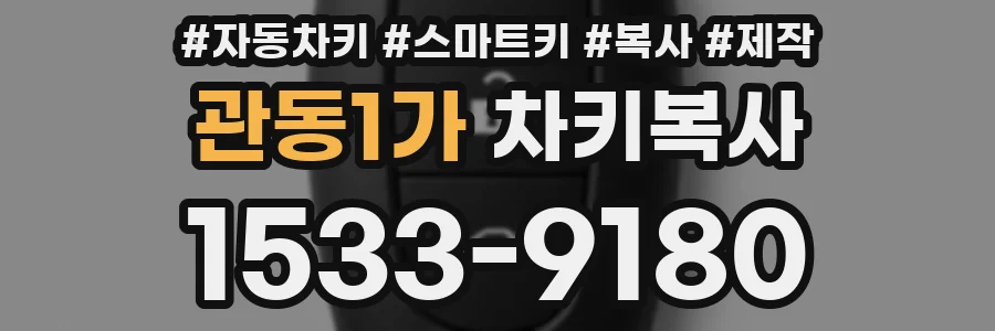 관동1가 차키복사