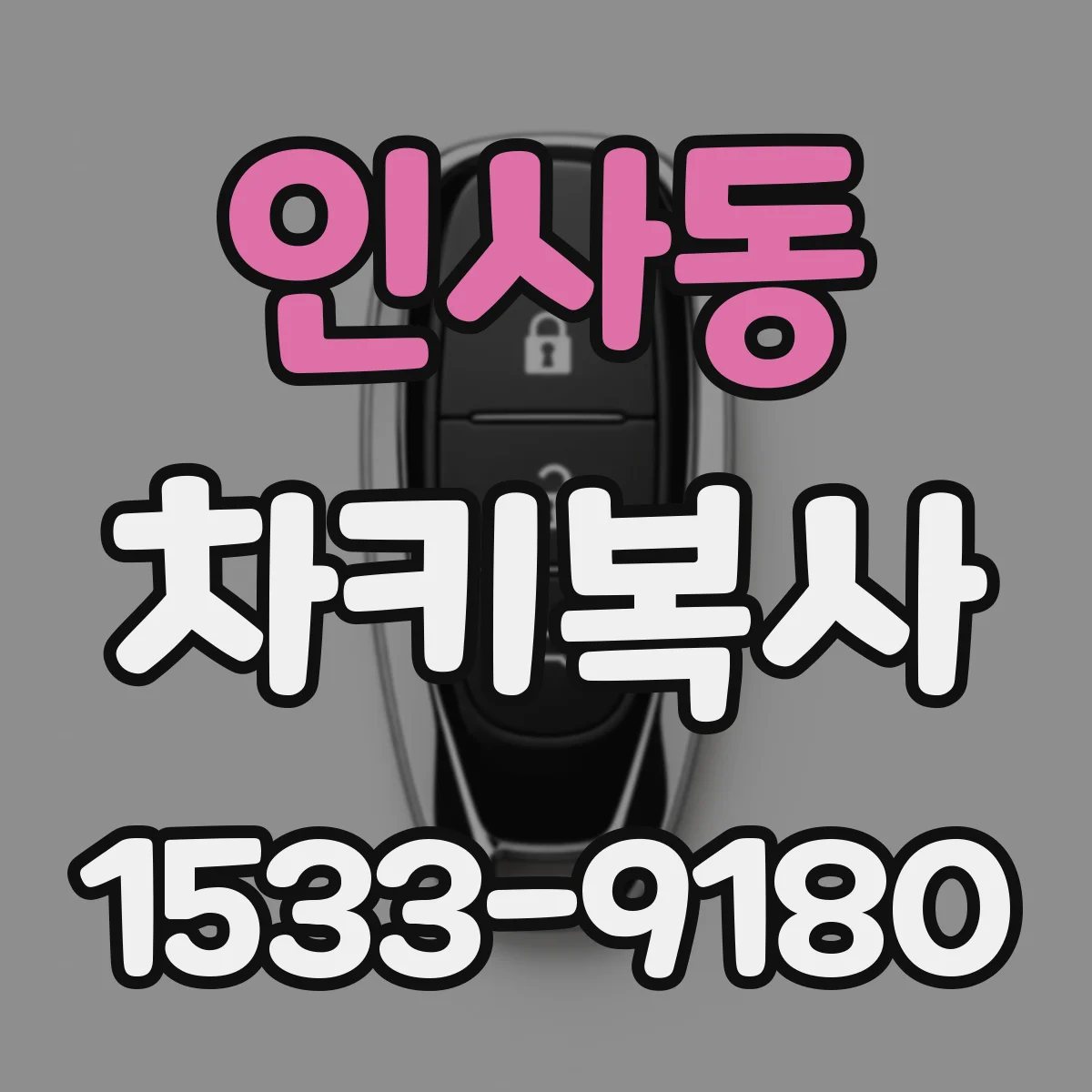 인사동 차키복사