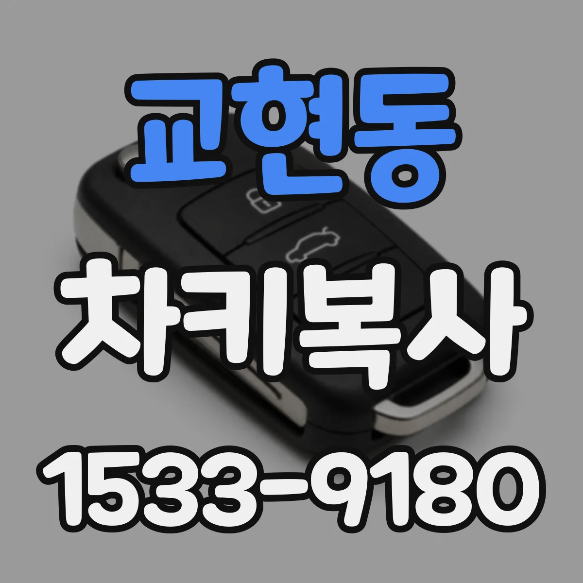 교현동 차키복사