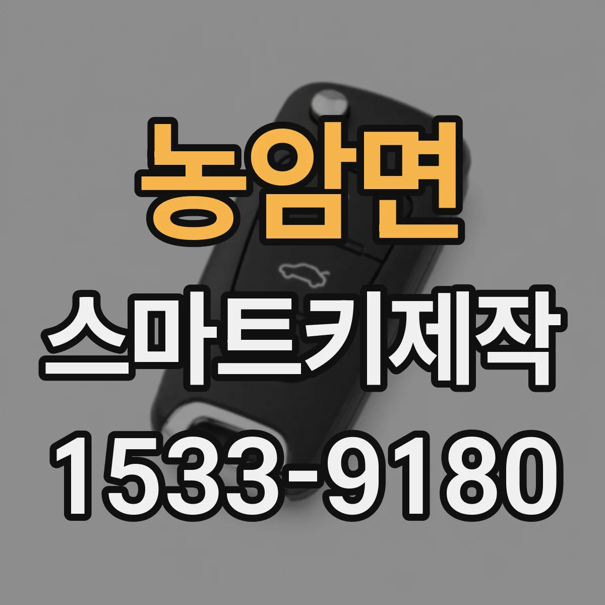 농암면 스마트키제작