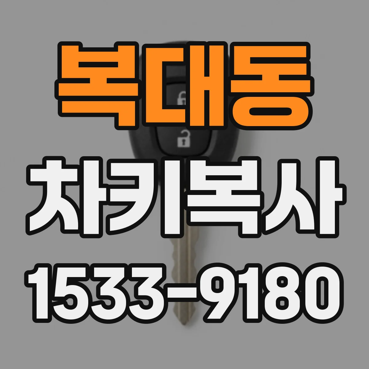 복대동 차키복사