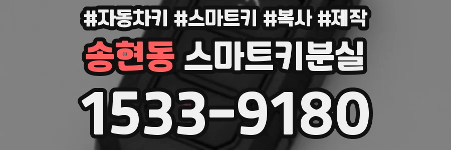 송현동 스마트키분실