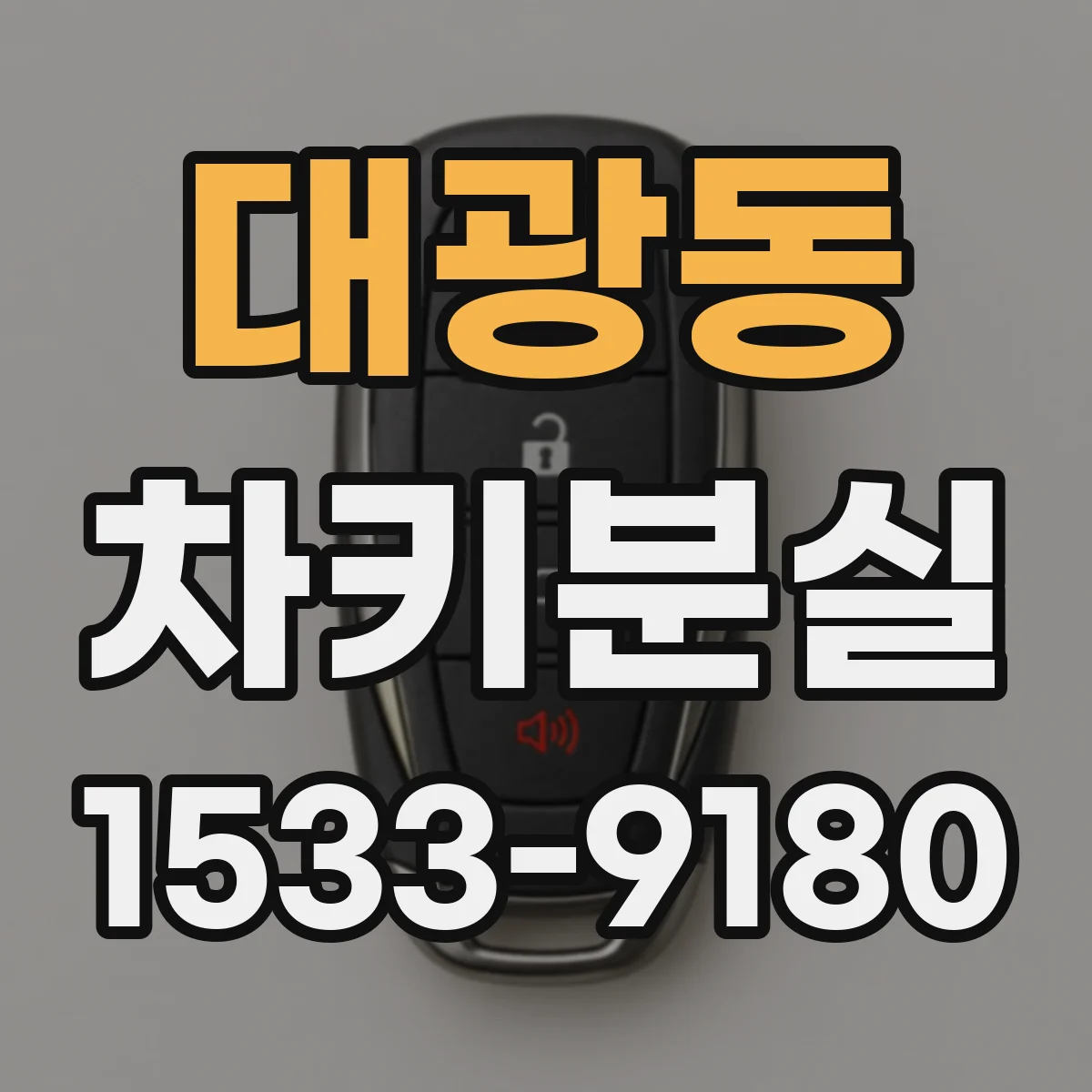 대광동 차키분실