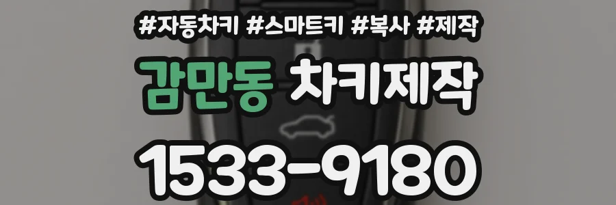 감만동 차키제작