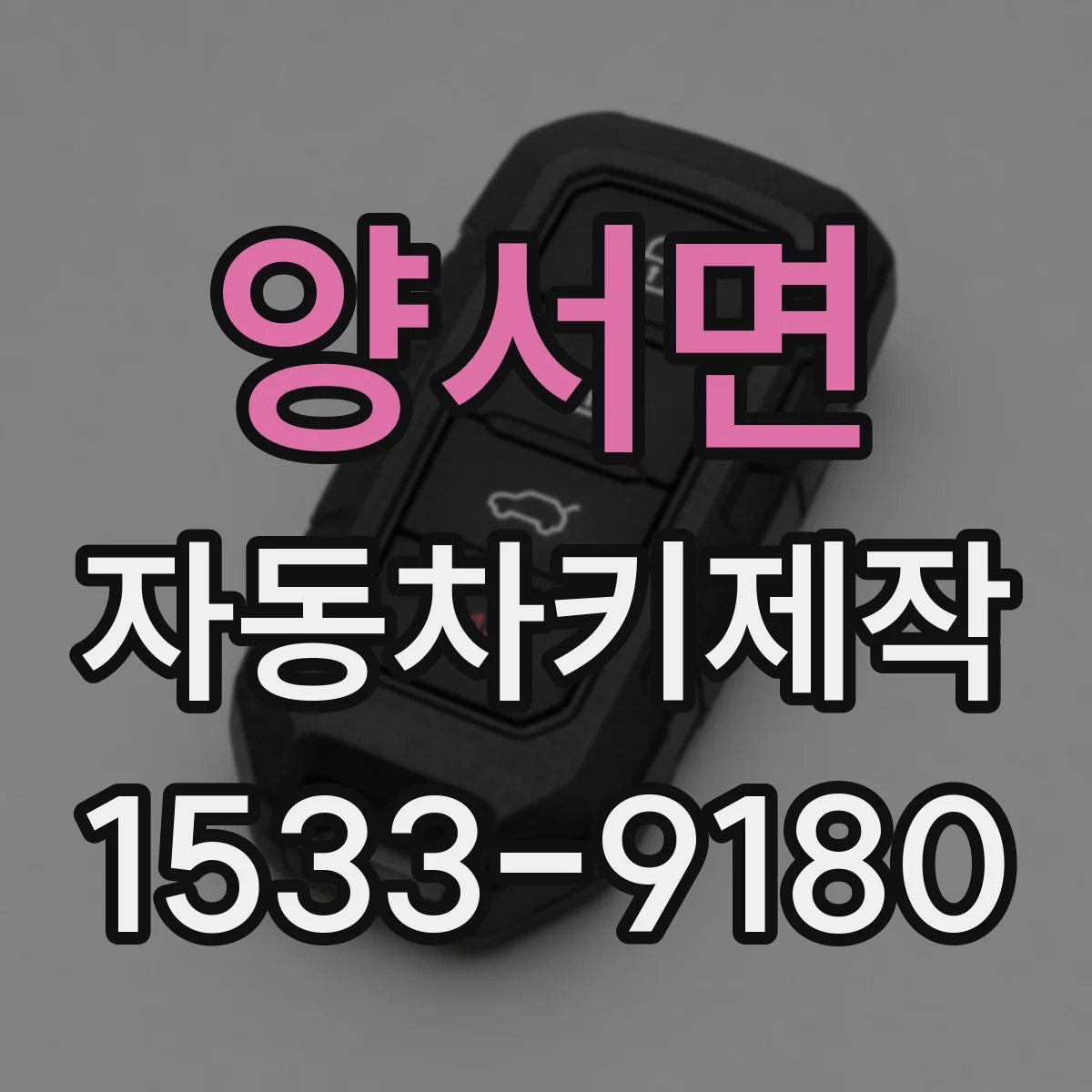 양서면 자동차키제작