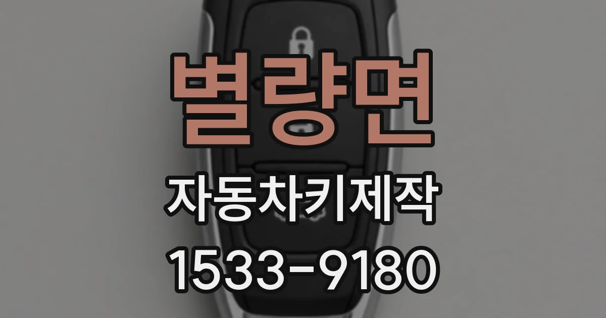 별량면 자동차키제작