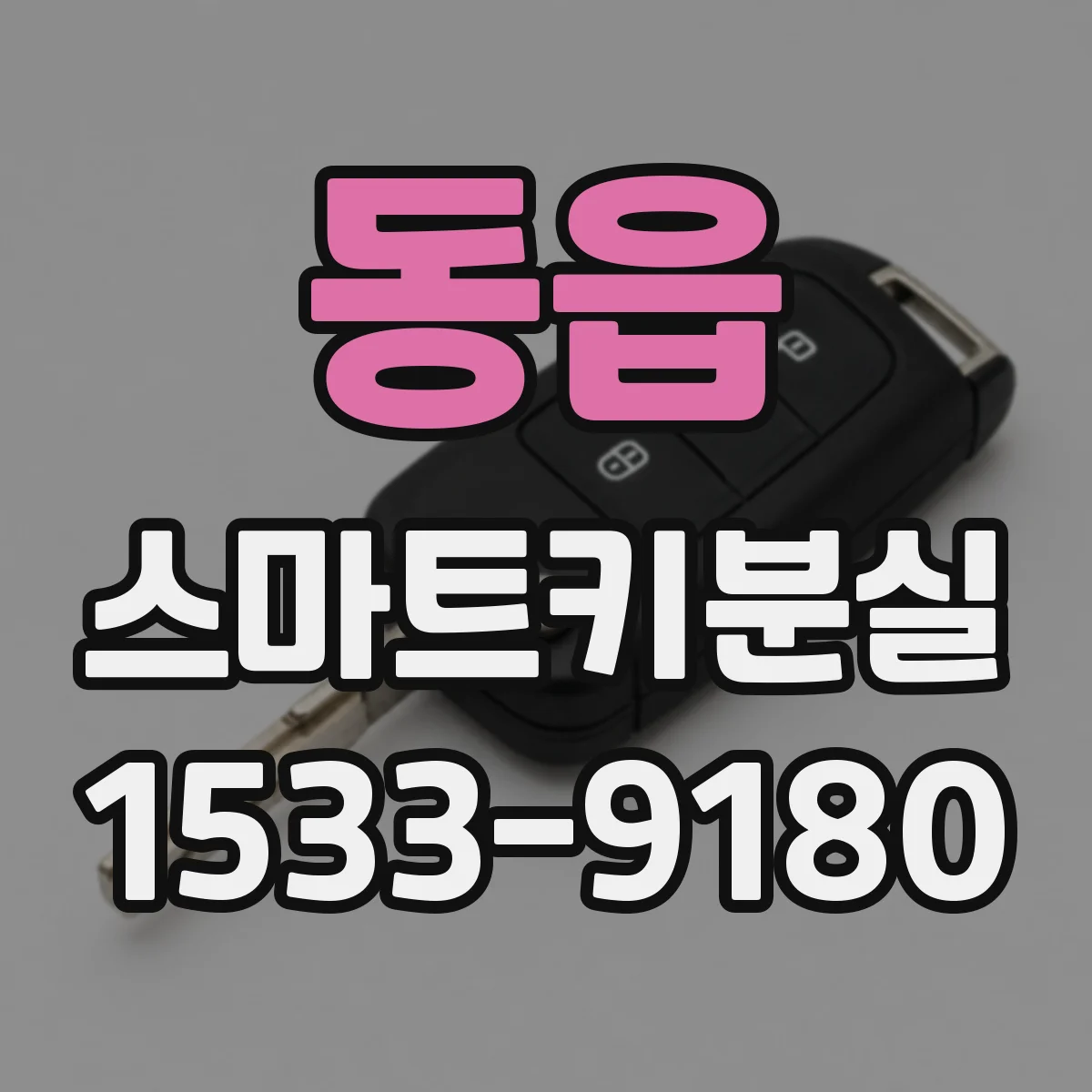 동읍 스마트키분실