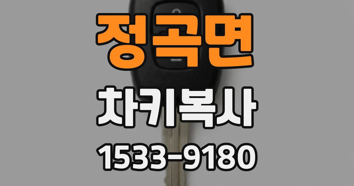 정곡면 차키복사