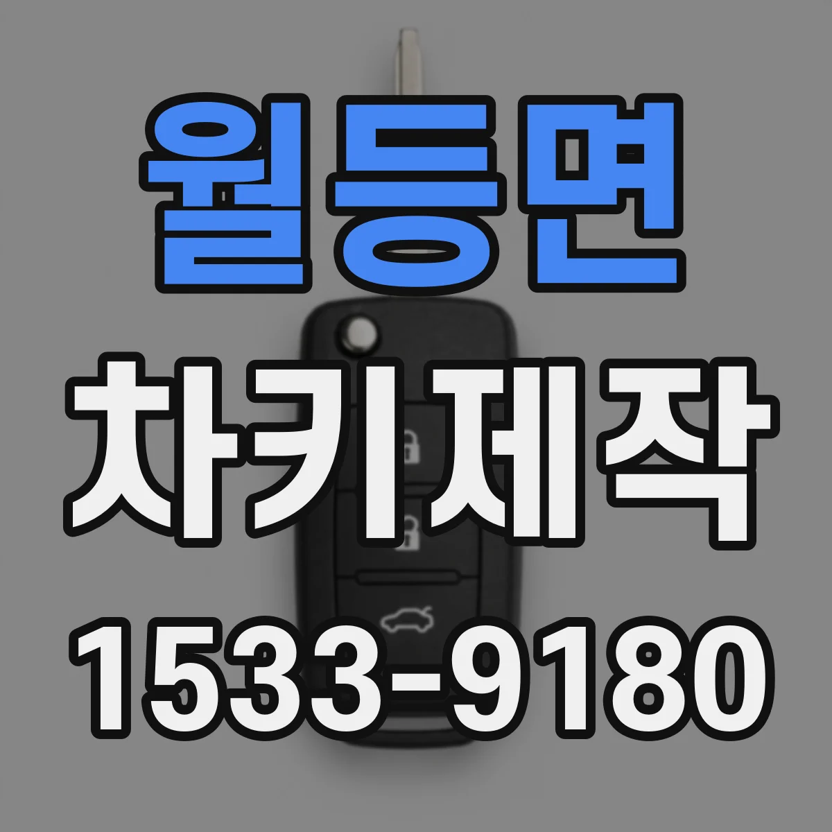 월등면 차키제작