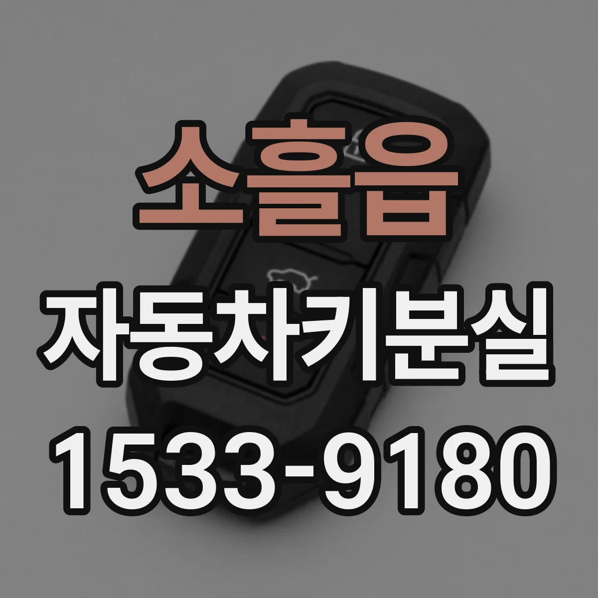 소흘읍 자동차키분실