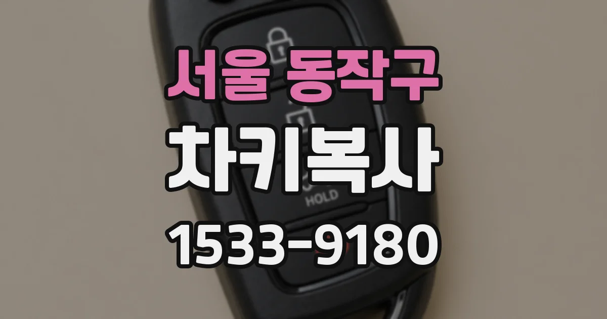 서울 동작구 차키복사