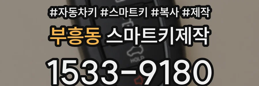 부흥동 스마트키제작