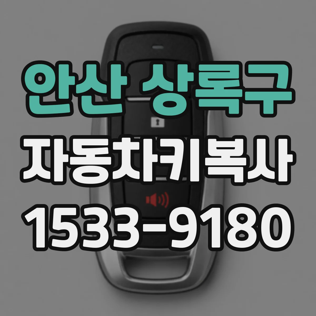 안산 상록구 자동차키복사