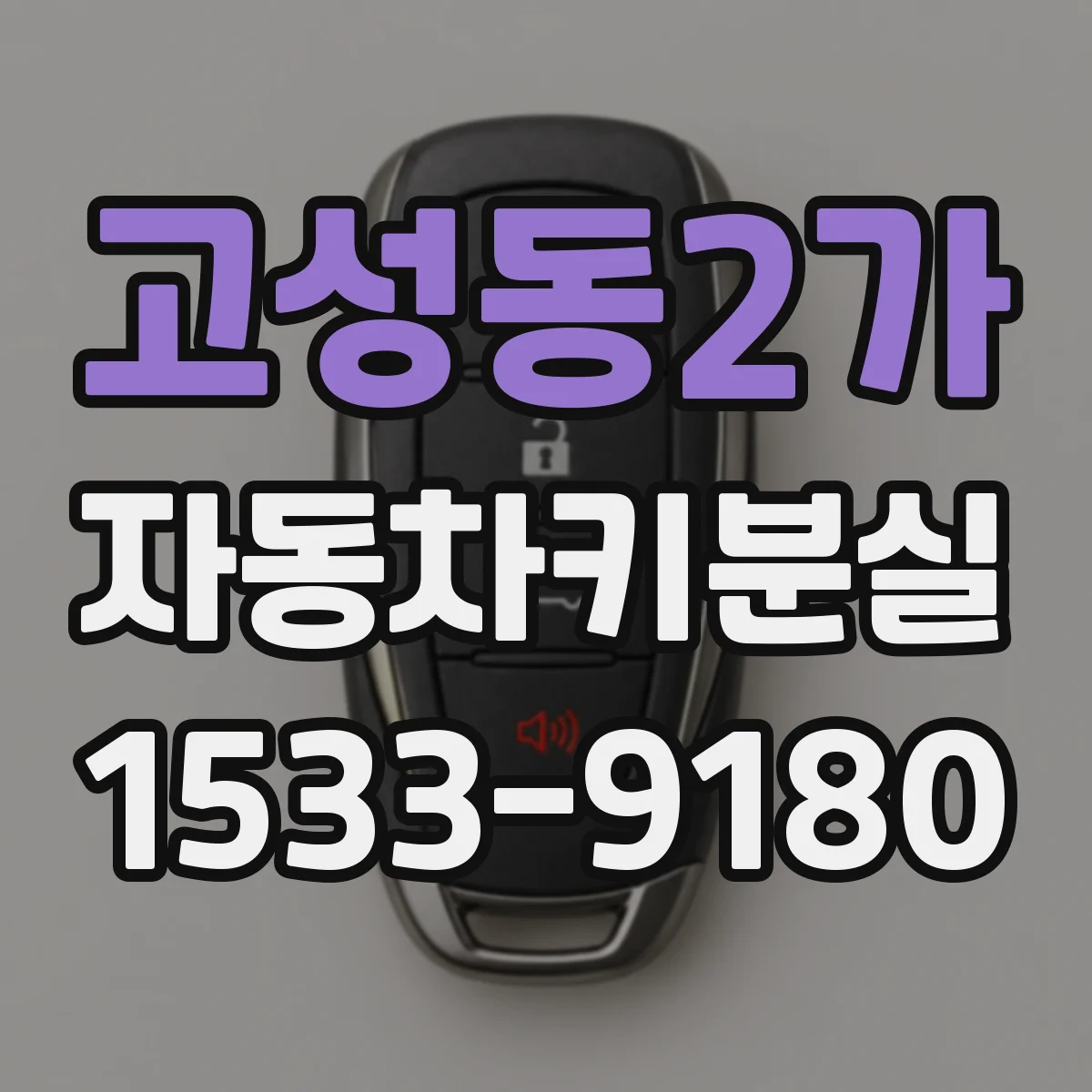 고성동2가 자동차키분실
