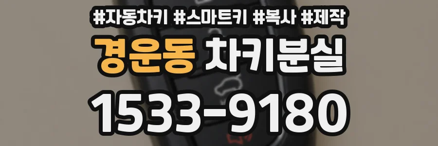 경운동 차키분실
